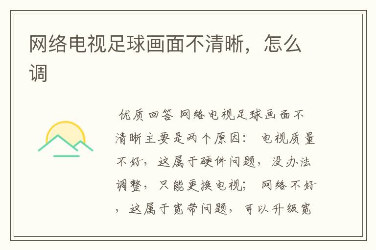网络电视足球画面不清晰,怎么调