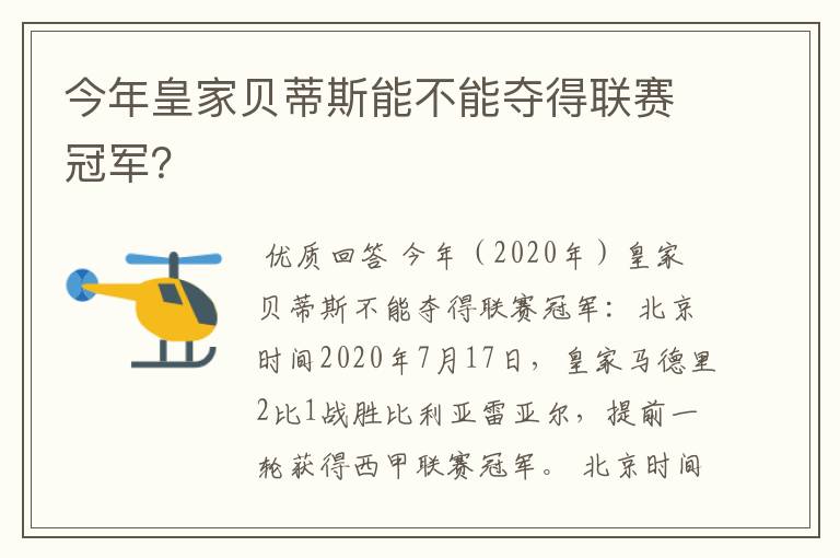 今年皇家贝蒂斯能不能夺得联赛冠军?