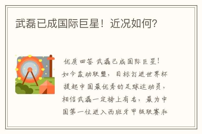 武磊已成国际巨星!近况如何?