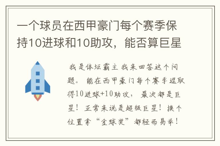一个球员在西甲豪门每个赛季保持10进球和10助攻,能否算巨星?