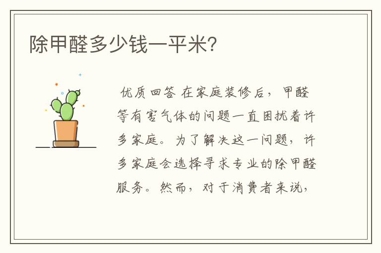 除甲醛多少钱一平米?