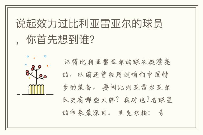 说起效力过比利亚雷亚尔的球员,你首先想到谁?