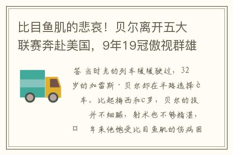 比目鱼肌的悲哀!贝尔离开五大联赛奔赴美国,9年19冠傲视群雄