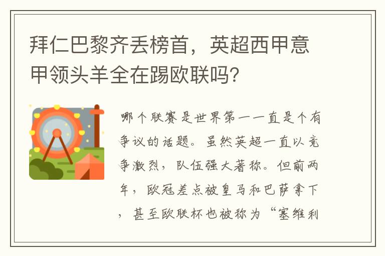拜仁巴黎齐丢榜首,英超西甲意甲领头羊全在踢欧联吗?
