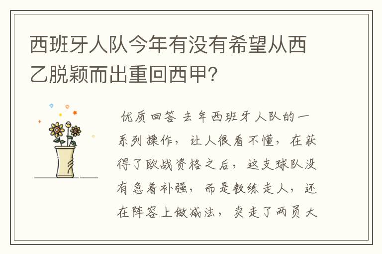 西班牙人队今年有没有希望从西乙脱颖而出重回西甲?