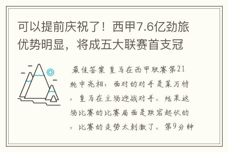 可以提前庆祝了!西甲7.6亿劲旅优势明显,将成五大联赛首支冠军阵容吗?