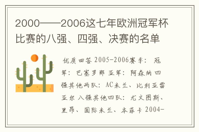 2000——2006这七年欧洲冠军杯比赛的八强、四强、决赛的名单