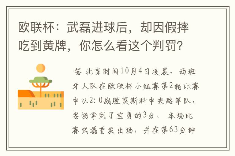 欧联杯:武磊进球后,却因假摔吃到黄牌,你怎么看这个判罚?