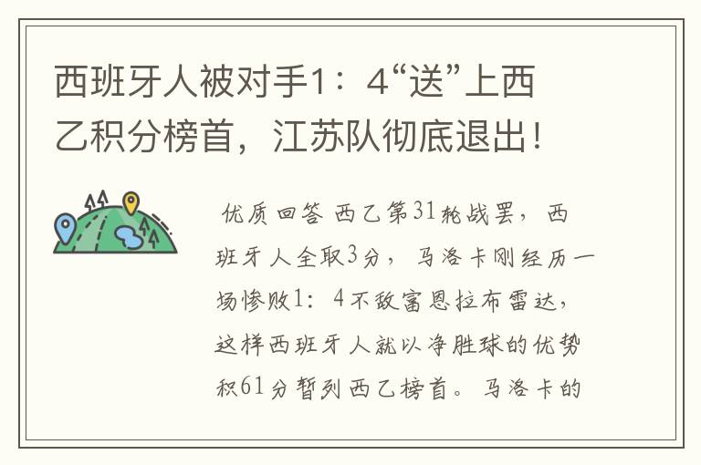 西班牙人被对手1:4“送”上西乙积分榜首,江苏队彻底退出!