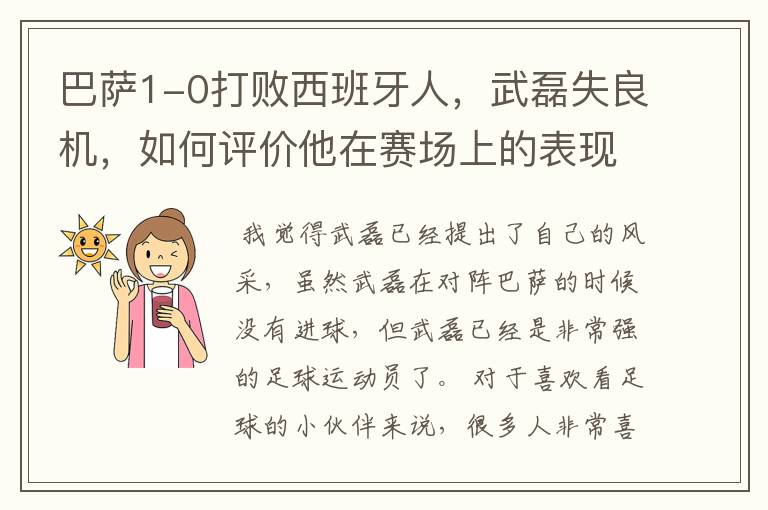 巴萨1-0打败西班牙人,武磊失良机,如何评价他在赛场上的表现?