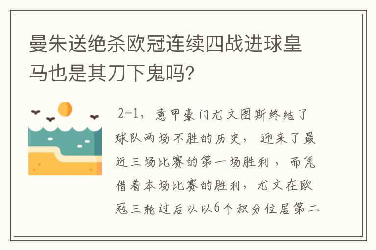 曼朱送绝杀欧冠连续四战进球皇马也是其刀下鬼吗?