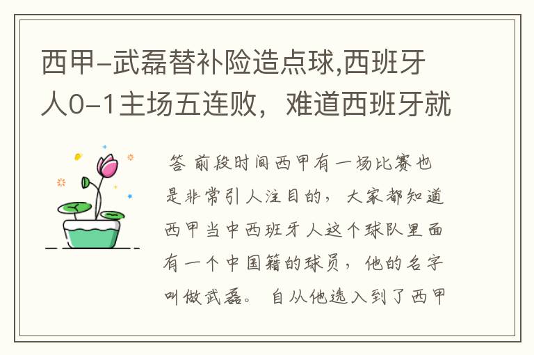 西甲-武磊替补险造点球,西班牙人0-1主场五连败,难道西班牙就此沉沦了吗?