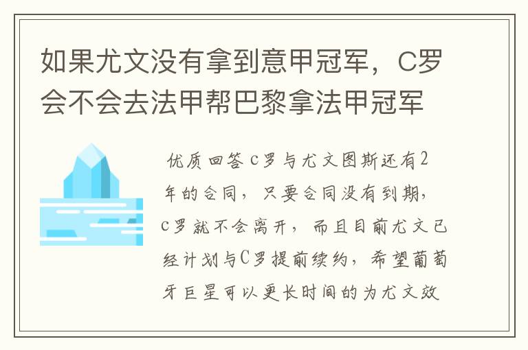 如果尤文没有拿到意甲冠军,C罗会不会去法甲帮巴黎拿法甲冠军?