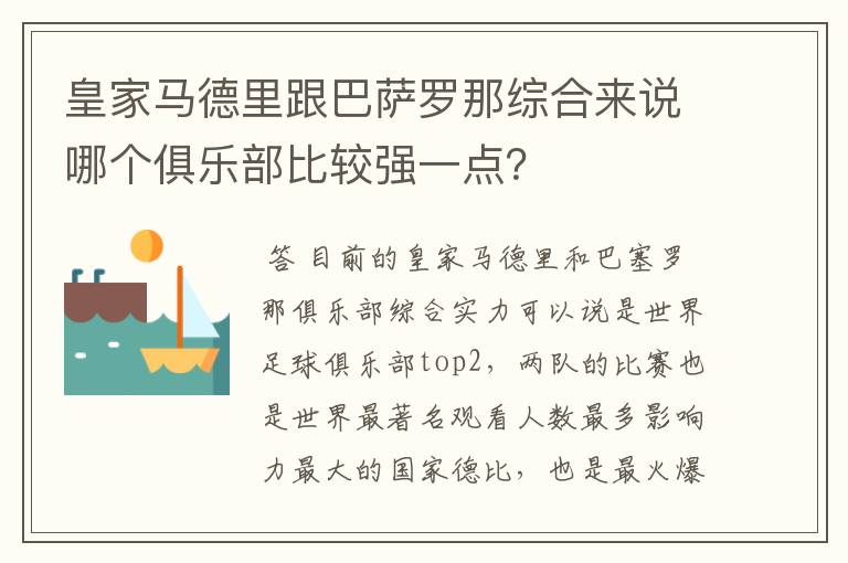 皇家马德里跟巴萨罗那综合来说哪个俱乐部比较强一点?