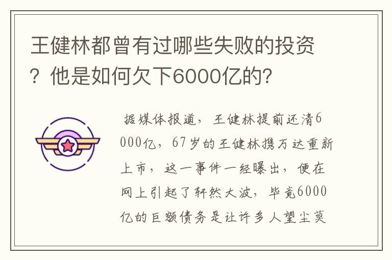 王健林都曾有过哪些失败的投资?他是如何欠下6000亿的?