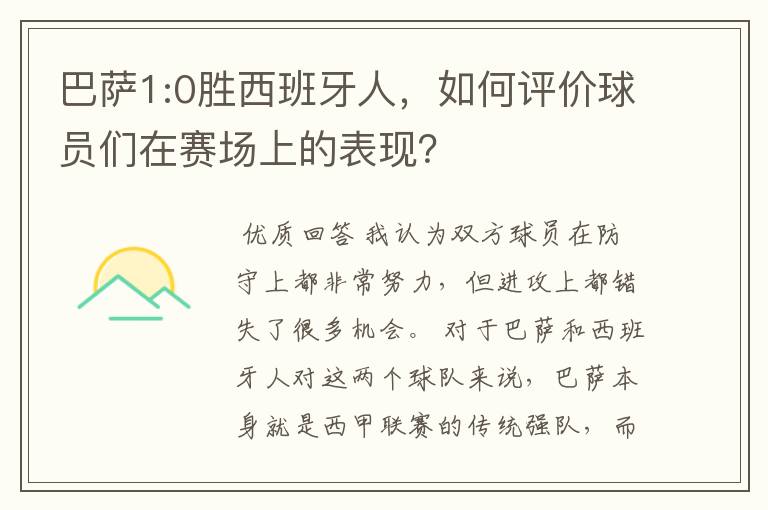 巴萨1:0胜西班牙人,如何评价球员们在赛场上的表现?