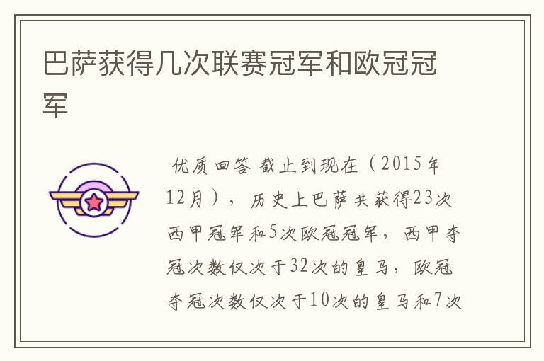巴萨获得几次联赛冠军和欧冠冠军