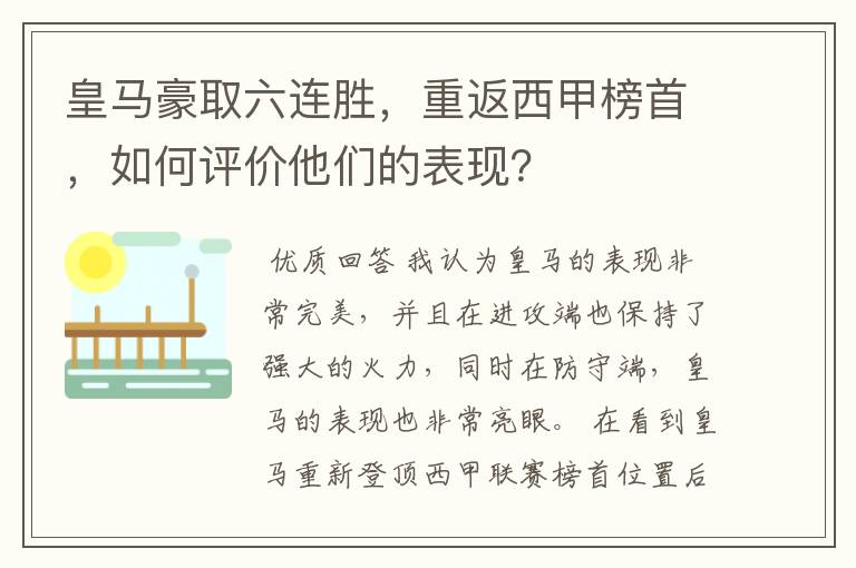 皇马豪取六连胜,重返西甲榜首,如何评价他们的表现?
