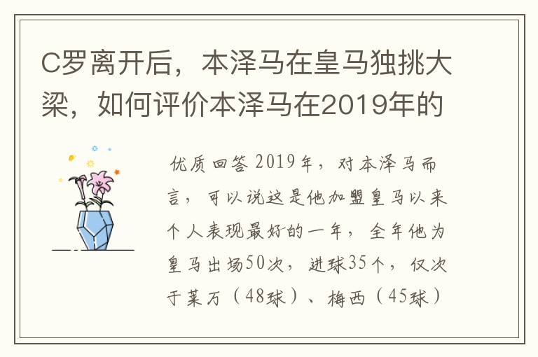 C罗离开后,本泽马在皇马独挑大梁,如何评价本泽马在2019年的表现?
