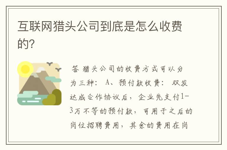 互联网猎头公司到底是怎么收费的?
