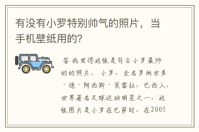 有没有小罗特别帅气的照片,当手机壁纸用的?