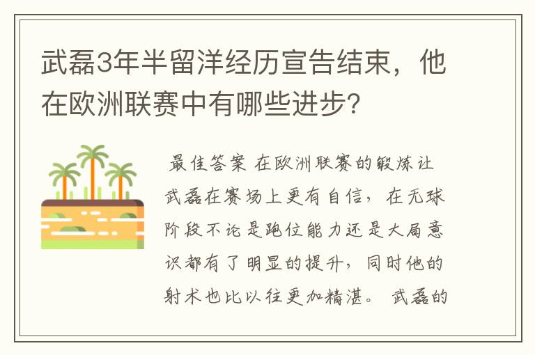 武磊3年半留洋经历宣告结束,他在欧洲联赛中有哪些进步?