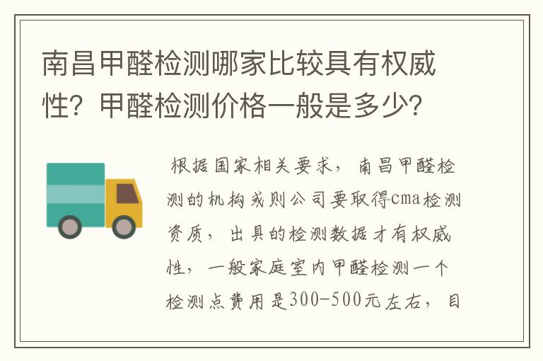 南昌甲醛检测哪家比较具有权威性?甲醛检测价格一般是多少?