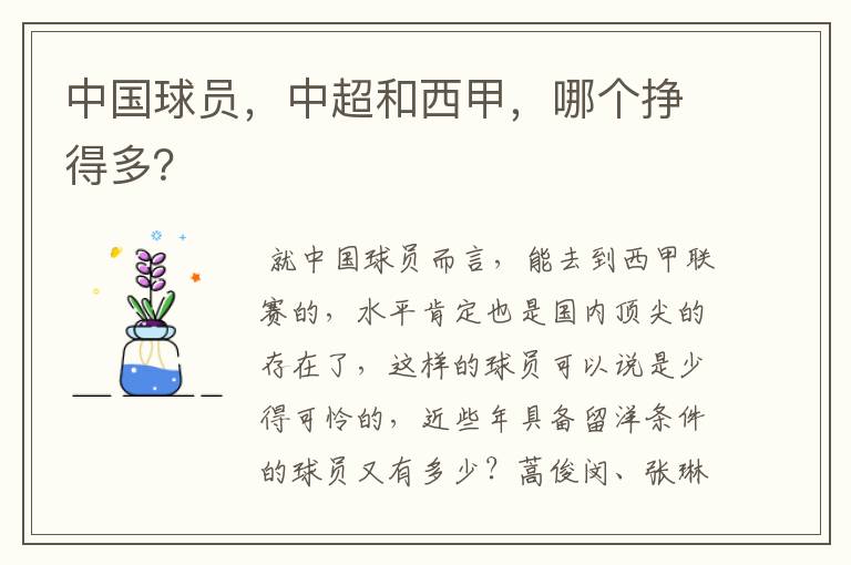 中国球员,中超和西甲,哪个挣得多?