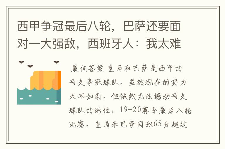 西甲争冠最后八轮,巴萨还要面对一大强敌,西班牙人:我太难了