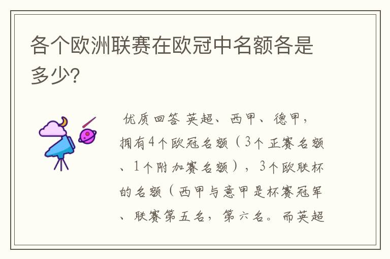 各个欧洲联赛在欧冠中名额各是多少？