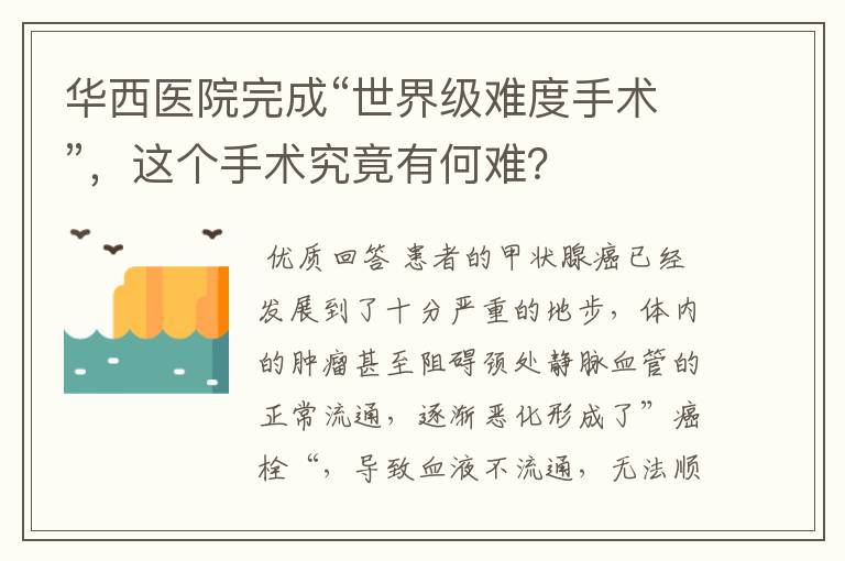 华西医院完成“世界级难度手术”,这个手术究竟有何难?