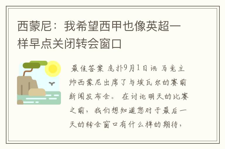 西蒙尼:我希望西甲也像英超一样早点关闭转会窗口