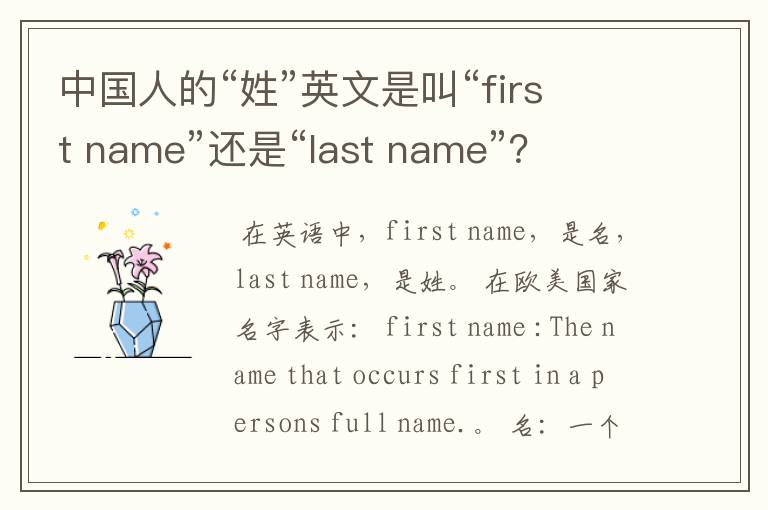 中国人的“姓”英文是叫“first name”还是“last name”?