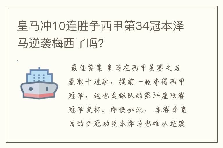 皇马冲10连胜争西甲第34冠本泽马逆袭梅西了吗?
