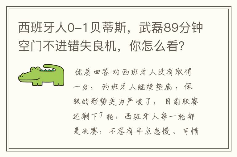 西班牙人0-1贝蒂斯,武磊89分钟空门不进错失良机,你怎么看?