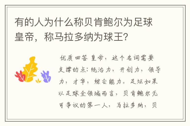 有的人为什么称贝肯鲍尔为足球皇帝,称马拉多纳为球王?