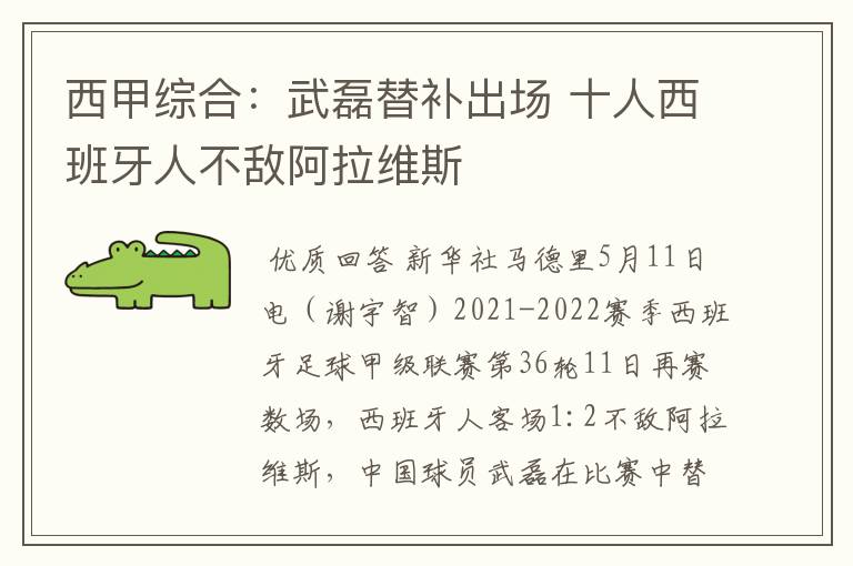 西甲综合:武磊替补出场 十人西班牙人不敌阿拉维斯