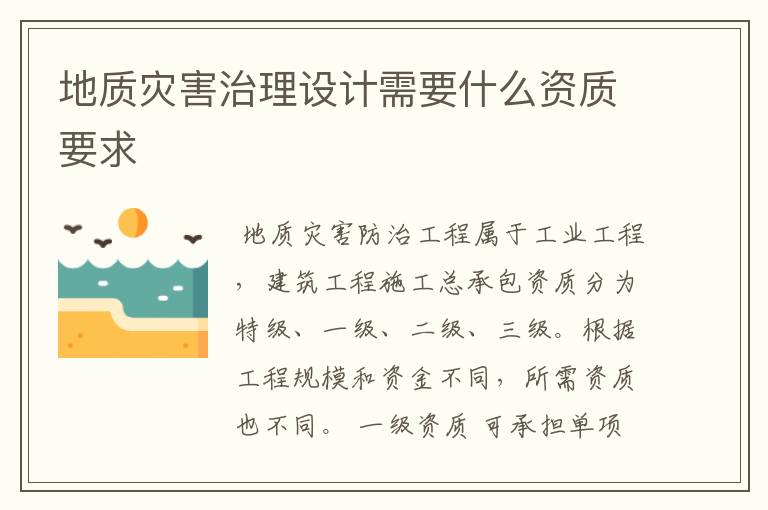 地质灾害治理设计需要什么资质要求