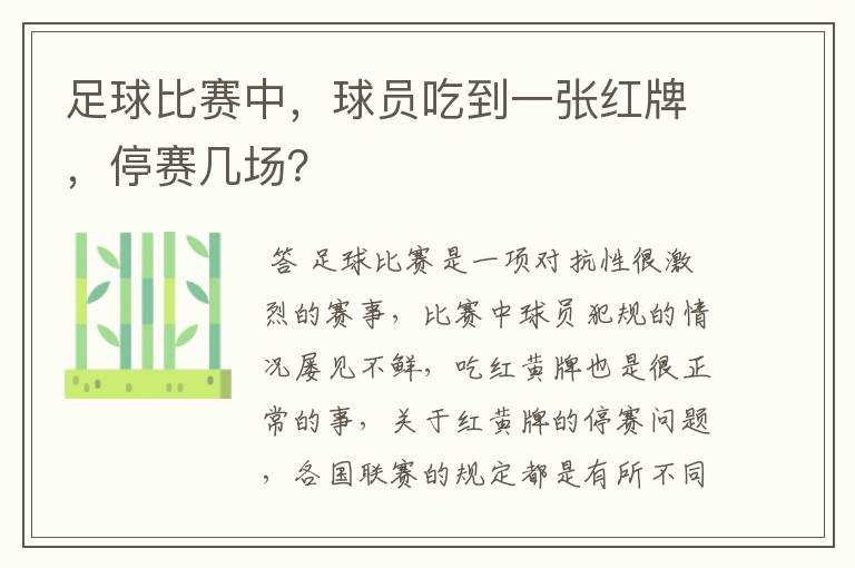 足球比赛中,球员吃到一张红牌,停赛几场?