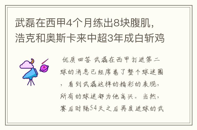 武磊在西甲4个月练出8块腹肌,浩克和奥斯卡来中超3年成白斩鸡