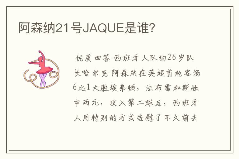 阿森纳21号JAQUE是谁?