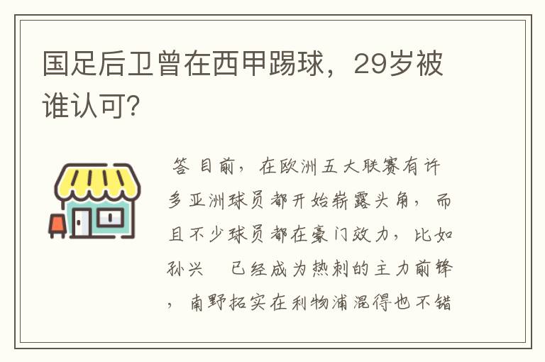 国足后卫曾在西甲踢球,29岁被谁认可?