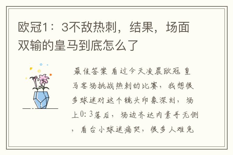 欧冠1：3不敌热刺，结果，场面双输的皇马到底怎么了