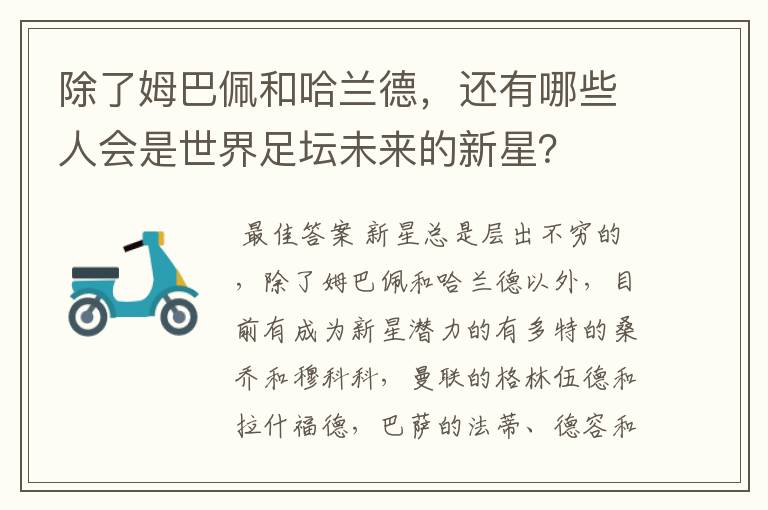 除了姆巴佩和哈兰德,还有哪些人会是世界足坛未来的新星?