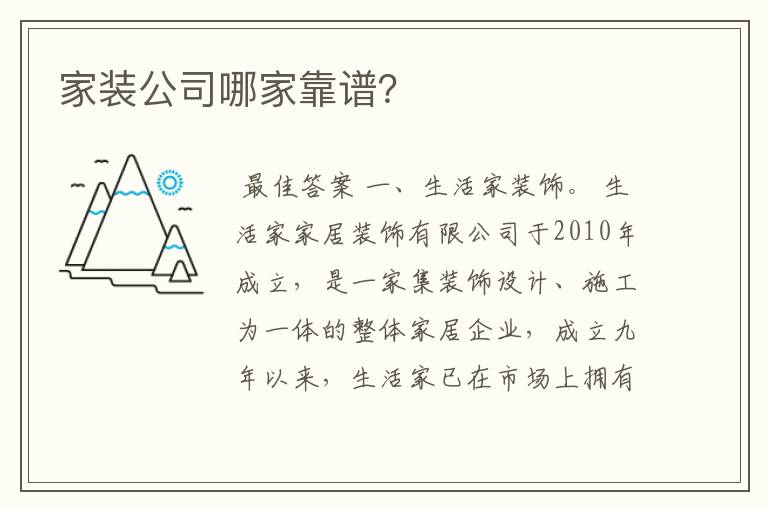 家装公司哪家靠谱?