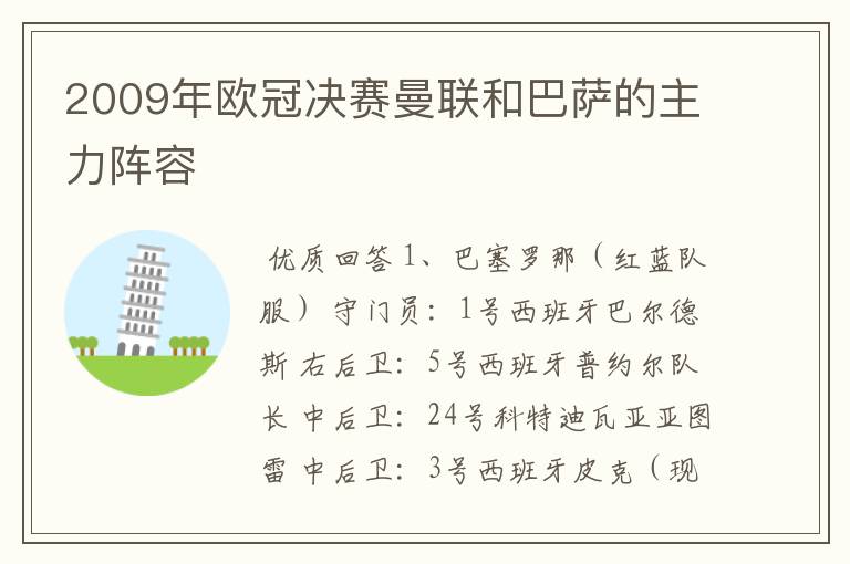 2009年欧冠决赛曼联和巴萨的主力阵容