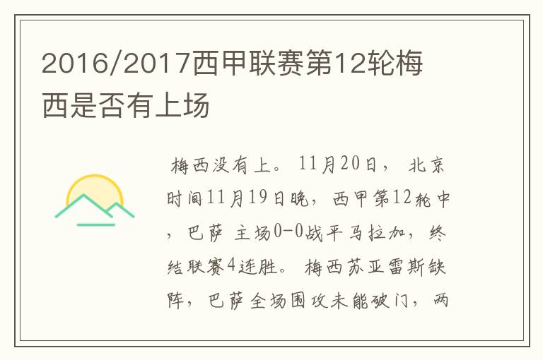 2016/2017西甲联赛第12轮梅西是否有上场