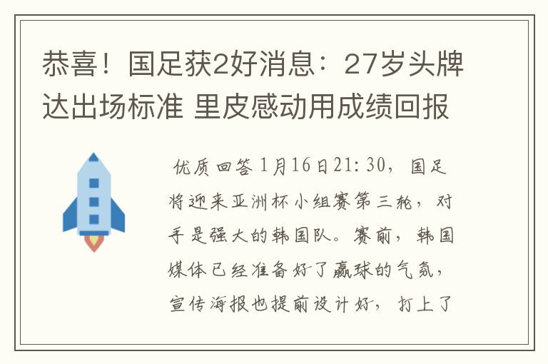 恭喜!国足获2好消息:27岁头牌达出场标准 里皮感动用成绩回报爱