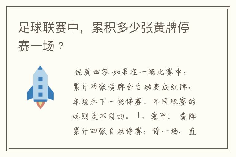 足球联赛中,累积多少张黄牌停赛一场﹖