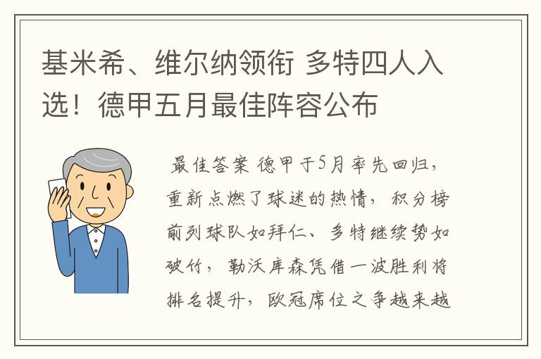 基米希、维尔纳领衔 多特四人入选!德甲五月最佳阵容公布